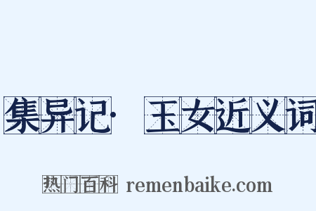 集异记·玉女近义词是什么意思的图片